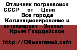 Отличник погранвойск СССР-!! ст. › Цена ­ 550 - Все города Коллекционирование и антиквариат » Значки   . Крым,Гвардейское